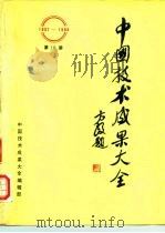 中国技术成果大全  1987-1988  第10册     PDF电子版封面    中国技术成果大全编辑部 
