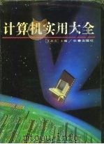 计算机实用大全   1993  PDF电子版封面  7805737320  王湘浩主编 