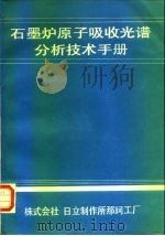 石墨炉原子吸收光谱分析技术手册     PDF电子版封面    株式会社 