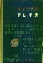 电子计算机算法手册（1982 PDF版）