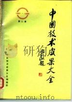 中国技术成果大全（1987—1988）第12册     PDF电子版封面    中国技术成果大全编辑部 