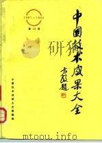中国技术成果大全（1987—1988）第13册     PDF电子版封面    中国技术成果大全编辑部 