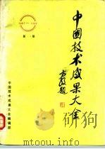 中国技术成果大全（1987—1988）第14册     PDF电子版封面    中国技术成果大全编辑部 