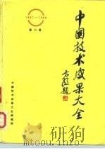 中国技术成果大全（1987—1988）第15册     PDF电子版封面    中国技术成果大全编辑部 