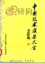 中国技术成果大全（1987—1988）第16册     PDF电子版封面    中国技术成果大全编辑部 