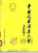中国技术成果大全  1987-1988  第17册     PDF电子版封面    中国技术成果大全编辑部 