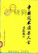 中国技术成果大全  1987-1988  第19册     PDF电子版封面    中国技术成果大全编辑部 