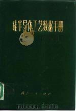 硅半导体工艺数据手册   1975  PDF电子版封面  15034·1405  （美）H.F.沃尔夫编；天津半导体器件厂译 