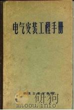 电气安装工程手册   1959  PDF电子版封面  15040·1550  苏联重工业企业建造部编；吴大鲁，马兴远译 