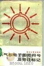 电气和电子图形符号及旁注标记（1987 PDF版）
