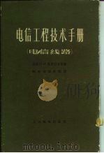 电信工程技术手册  电信线路   1965  PDF电子版封面  15045·总1431有309  （苏）格罗涅夫，И.И.等著；邮电部设计院译 