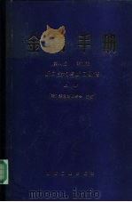 金属手册   1983  PDF电子版封面  15033·5407  美国金属学会主编；邓日红译 