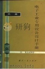 电子工业专用设备设计手册  机箱   1980  PDF电子版封面  15034·1813  《电子工业专用设备设计手册》编写组编 