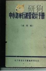 中小功率行波管设计手册（1977 PDF版）