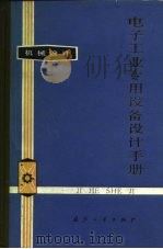 电子工业专用设备设计手册  机械设计   1983  PDF电子版封面  15034·2336  电子工业专用设备设计手册编写组编 