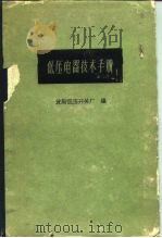 低压电器技术手册   1961  PDF电子版封面  15119·1646  沈阳低压开关厂编 