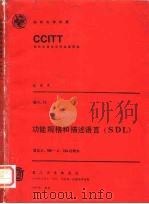 CCITT第八次全会文件  红皮书  卷6  11  功能规格和描述语言  SDL  建议Z.100-Z.104的附件   1987  PDF电子版封面  7115034729  郭肇德等译 