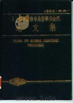 1986第二届全国信号处理学术会议论文集   1986  PDF电子版封面    中国电子学会、中国仪器仪表学会信号处理学会 