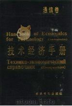 技术经济手册  通信卷（1990 PDF版）