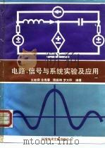电路、信号与系统实验及应用（1993 PDF版）