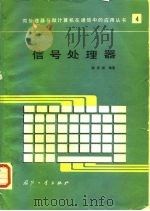信号处理器（1990 PDF版）