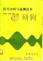 信号分析与遥测技术   1983  PDF电子版封面  13180·217  赵松年，于允贤编著 