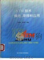 ATM技术  概念、原理和应用   1995  PDF电子版封面  781043392X  孙海荣，李乐民编著 