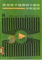 模拟电子线路的计算机分析程序（1987 PDF版）