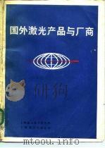 国外激光产品与厂商   1985  PDF电子版封面  15311·3  上海市激光技术研究所《国外激光产品与厂商》编写组 