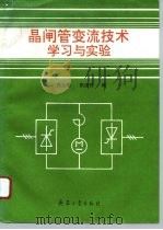 晶闸管变流技术学习与实验（1996 PDF版）
