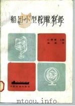 船用小型陀螺罗经   1985  PDF电子版封面  15044·5523  江德藩主编 