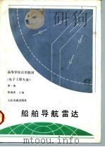 船舶导航雷达  第1册（1987 PDF版）