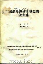 船舶与海洋工程型钢论文集   1988  PDF电子版封面    陈国虞 