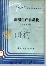 造船生产自动化   1991  PDF电子版封面  7118007706  吴天俊主编 