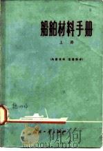 船舶材料手册  上  黑色金属   1964  PDF电子版封面  D034·52  中国造船工程学会 