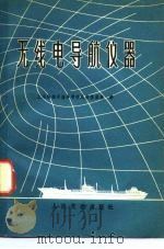 无线电导航仪器   1976  PDF电子版封面  15044·5358  上海船舶运输科学研究所情报室译 