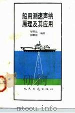 船用测速声纳原理及其应用（1992 PDF版）