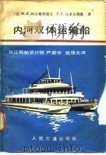 内河双体运输船   1980  PDF电子版封面  15044·6365  （苏）阿尔费里耶夫（М.Я.Алферьев），（苏）马多尔 