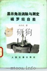 显示角法消除与测定磁罗经自差   1983  PDF电子版封面  15044·5465  高承斌著 