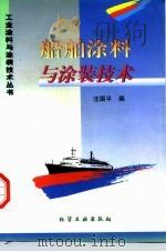 船舶涂料与涂装技术（1998 PDF版）