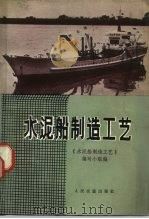 水泥船制造工艺（1971 PDF版）