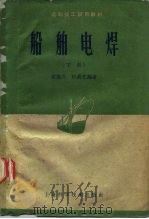 船舶电焊   1959  PDF电子版封面  15119·1309  赵伟兴，忻鼎乾编著 