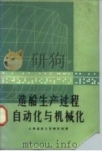 造船生产过程自动化与机械化   1975  PDF电子版封面  15171·172  （苏）В.Ｋ.库斯明科著；上海造船工艺研究所译 