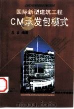 国际新型建筑工程CM承发包模式（1998 PDF版）