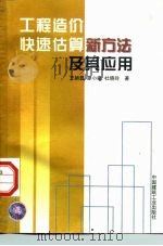 工程造价快速估算新方法及其应用（1998 PDF版）