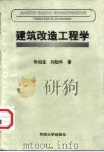 建筑改造工程学   1998  PDF电子版封面  7560819435  朱伯龙，刘祖华著 