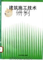 建筑施工技术   1993  PDF电子版封面  7530411365  刘宗仁主编 