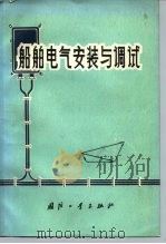 船舶电气安装与调试   1979  PDF电子版封面  15034·1745  袁继华编著 