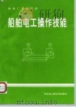船舶电工操作技能（1996 PDF版）