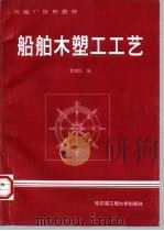 船舶木塑工工艺   1996  PDF电子版封面  7810077007  曹建民编 